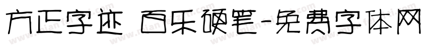 方正字迹 百乐硬笔字体转换